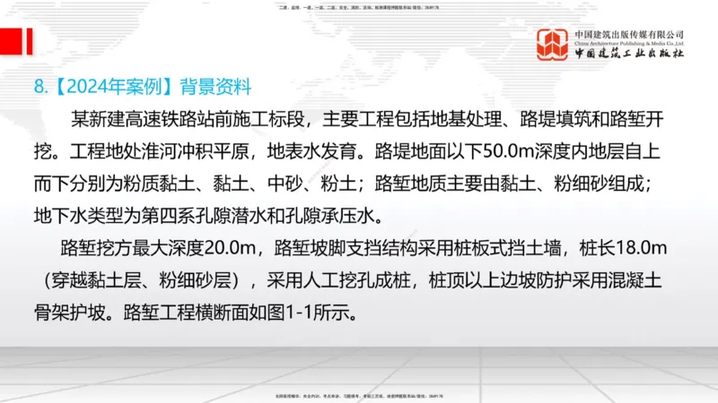 2025一建《铁路》必会案例强化直播课02节-8.25上午_2026年一级建造师_2026年一建铁路_2025年一建铁路SVIP_04-冲刺串讲✿考点强化✿小灶集训_12-铁路《必会案例强化》皇民JGS_讲义