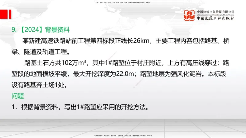 2025一建《铁路》必会案例强化直播课02节-8.25上午_2026年一级建造师_2026年一建铁路_2025年一建铁路SVIP_04-冲刺串讲✿考点强化✿小灶集训_12-铁路《必会案例强化》皇民JGS_讲义