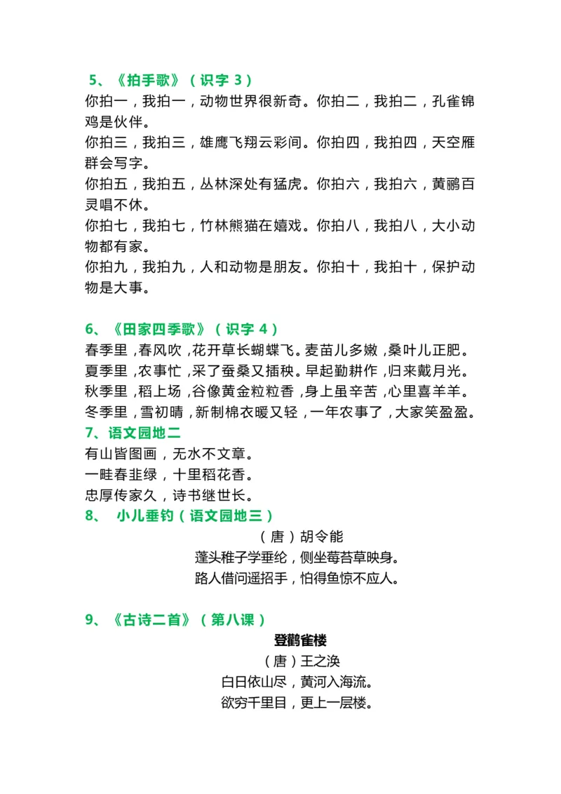二（上）语文必背课文内容、古诗、日积月累_二年级上下册资料_小学二年级学习资料-25年更新版_2-01、小学二年级语文上册_2-1-1、复习、知识点、归纳汇总_语文二（上）重点资料总汇