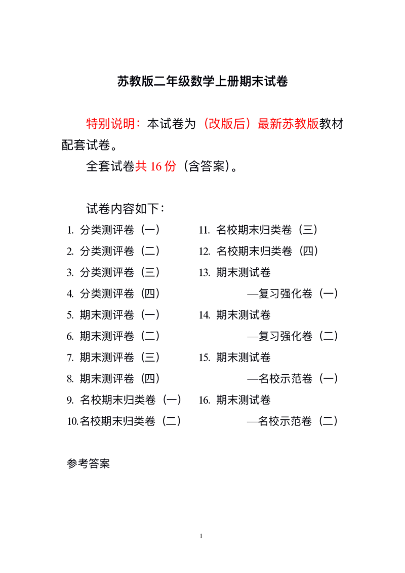 二年级上册苏教版数学分类测评期末试卷16份全套(附完整答案)_二年级上下册资料_小学二年级学习资料-25年更新版_2-03、小学二年级数学上册_2-3-2、练习题、作业、试题、试卷_苏教版