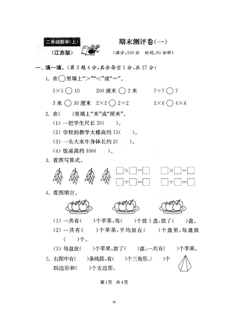 二年级上册苏教版数学分类测评期末试卷16份全套(附完整答案)_二年级上下册资料_小学二年级学习资料-25年更新版_2-03、小学二年级数学上册_2-3-2、练习题、作业、试题、试卷_苏教版