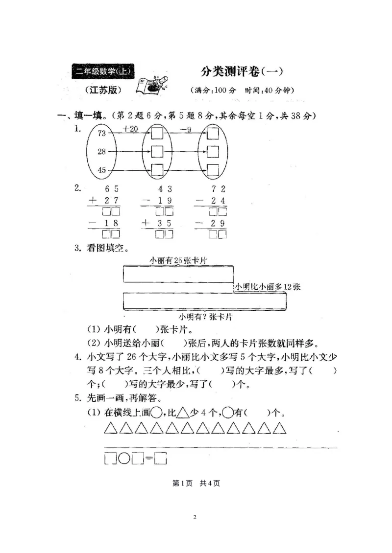 二年级上册苏教版数学分类测评期末试卷16份全套(附完整答案)_二年级上下册资料_小学二年级学习资料-25年更新版_2-03、小学二年级数学上册_2-3-2、练习题、作业、试题、试卷_苏教版