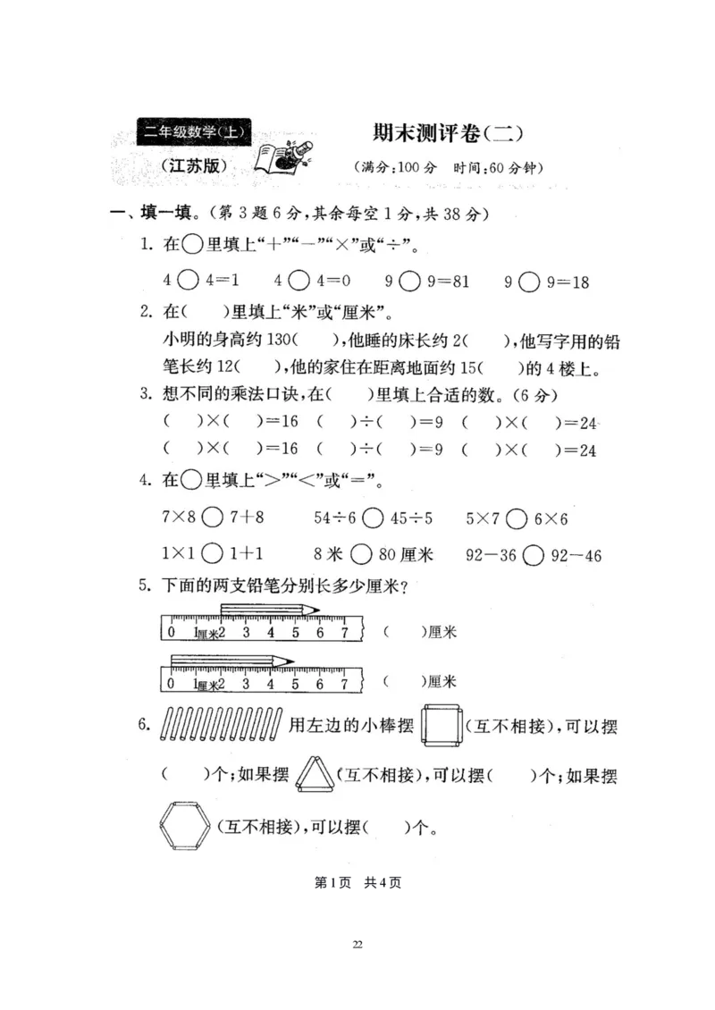 二年级上册苏教版数学分类测评期末试卷16份全套(附完整答案)_二年级上下册资料_小学二年级学习资料-25年更新版_2-03、小学二年级数学上册_2-3-2、练习题、作业、试题、试卷_苏教版