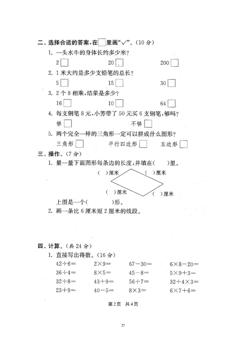 二年级上册苏教版数学分类测评期末试卷16份全套(附完整答案)_二年级上下册资料_小学二年级学习资料-25年更新版_2-03、小学二年级数学上册_2-3-2、练习题、作业、试题、试卷_苏教版