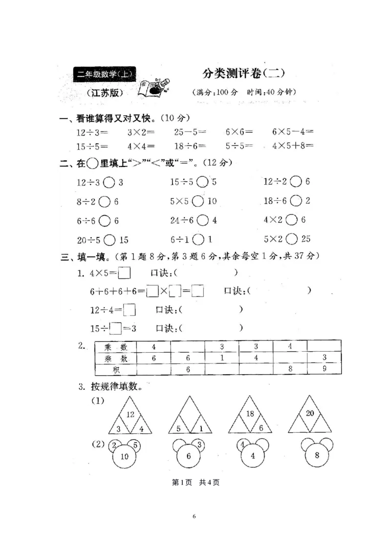 二年级上册苏教版数学分类测评期末试卷16份全套(附完整答案)_二年级上下册资料_小学二年级学习资料-25年更新版_2-03、小学二年级数学上册_2-3-2、练习题、作业、试题、试卷_苏教版