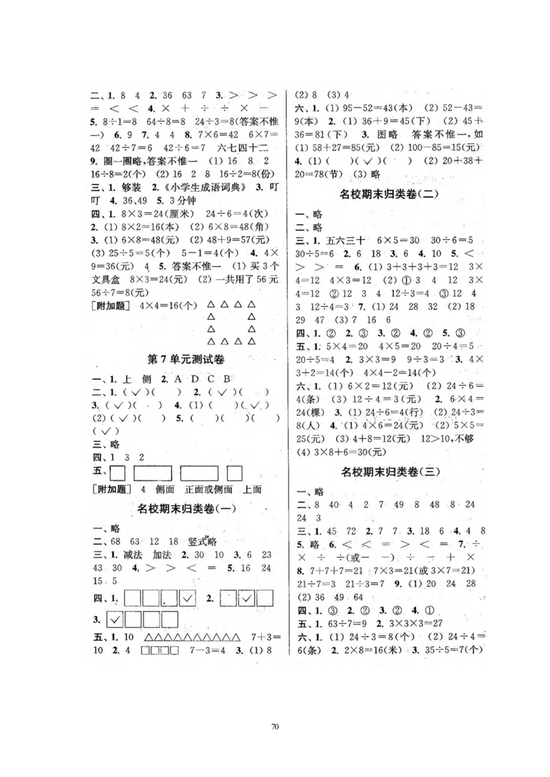 二年级上册苏教版数学分类测评期末试卷16份全套(附完整答案)_二年级上下册资料_小学二年级学习资料-25年更新版_2-03、小学二年级数学上册_2-3-2、练习题、作业、试题、试卷_苏教版