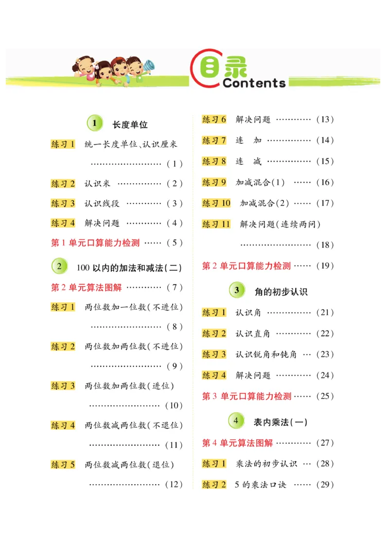 《脱口算》数学2年级上册（RJ）_二年级上下册资料_小学二年级学习资料-25年更新版_2-03、小学二年级数学上册_2-3-2、练习题、作业、试题、试卷_人教版_电子册类
