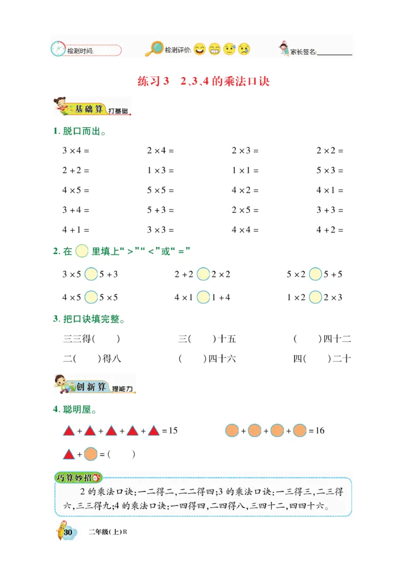 《脱口算》数学2年级上册（RJ）_二年级上下册资料_小学二年级学习资料-25年更新版_2-03、小学二年级数学上册_2-3-2、练习题、作业、试题、试卷_人教版_电子册类