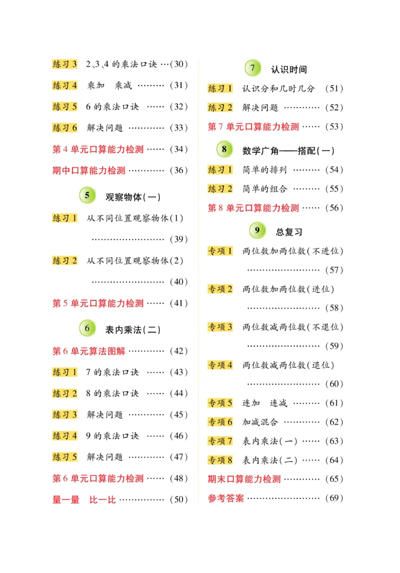 《脱口算》数学2年级上册（RJ）_二年级上下册资料_小学二年级学习资料-25年更新版_2-03、小学二年级数学上册_2-3-2、练习题、作业、试题、试卷_人教版_电子册类