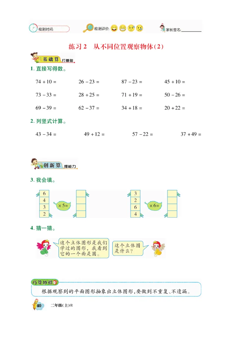《脱口算》数学2年级上册（RJ）_二年级上下册资料_小学二年级学习资料-25年更新版_2-03、小学二年级数学上册_2-3-2、练习题、作业、试题、试卷_人教版_电子册类