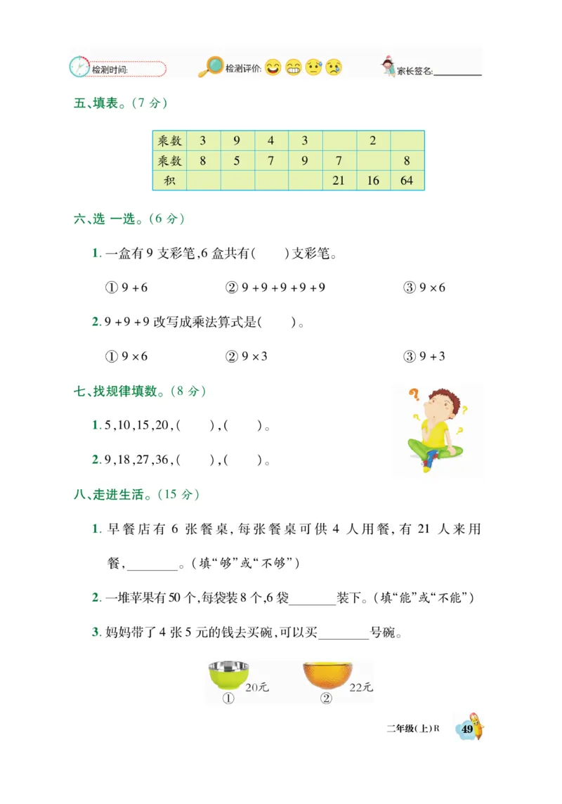 《脱口算》数学2年级上册（RJ）_二年级上下册资料_小学二年级学习资料-25年更新版_2-03、小学二年级数学上册_2-3-2、练习题、作业、试题、试卷_人教版_电子册类