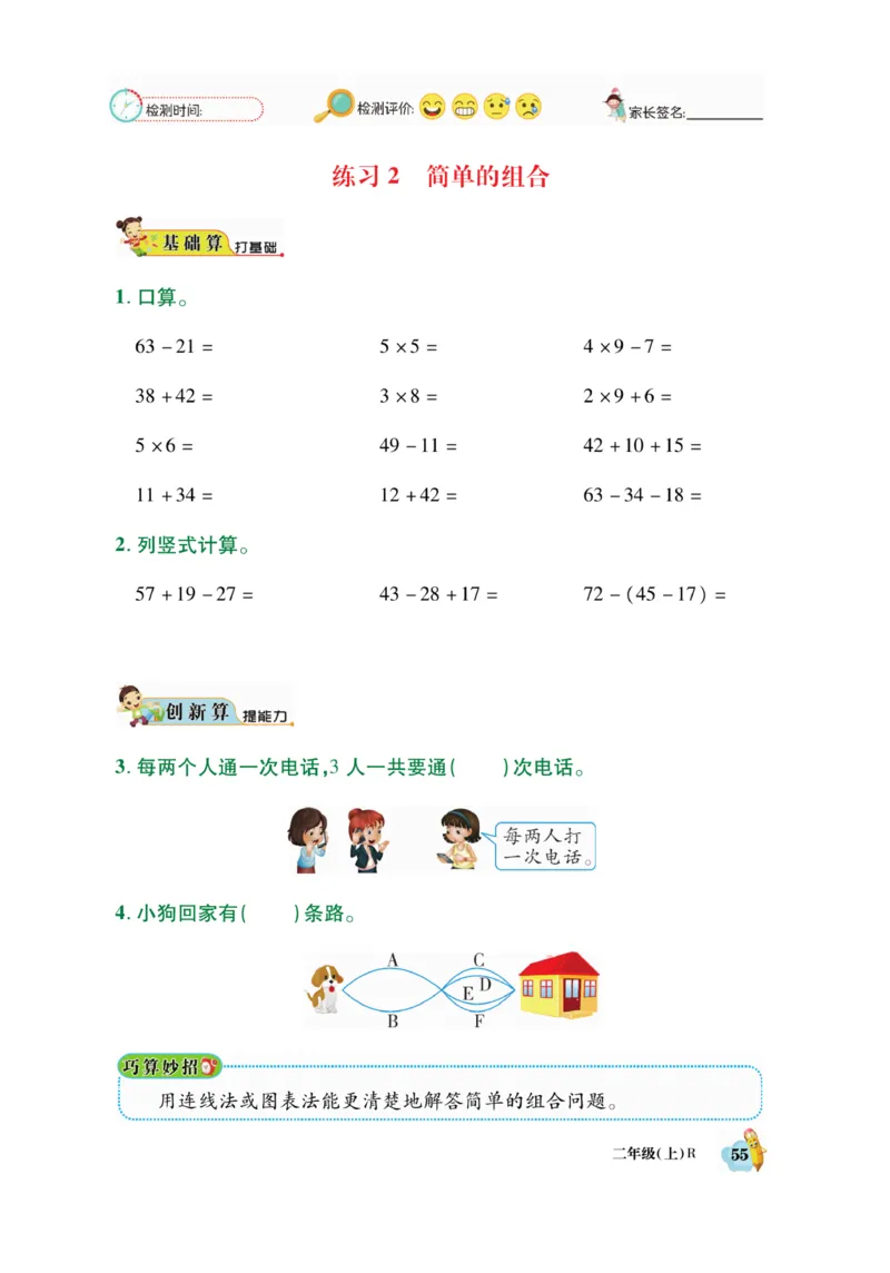 《脱口算》数学2年级上册（RJ）_二年级上下册资料_小学二年级学习资料-25年更新版_2-03、小学二年级数学上册_2-3-2、练习题、作业、试题、试卷_人教版_电子册类