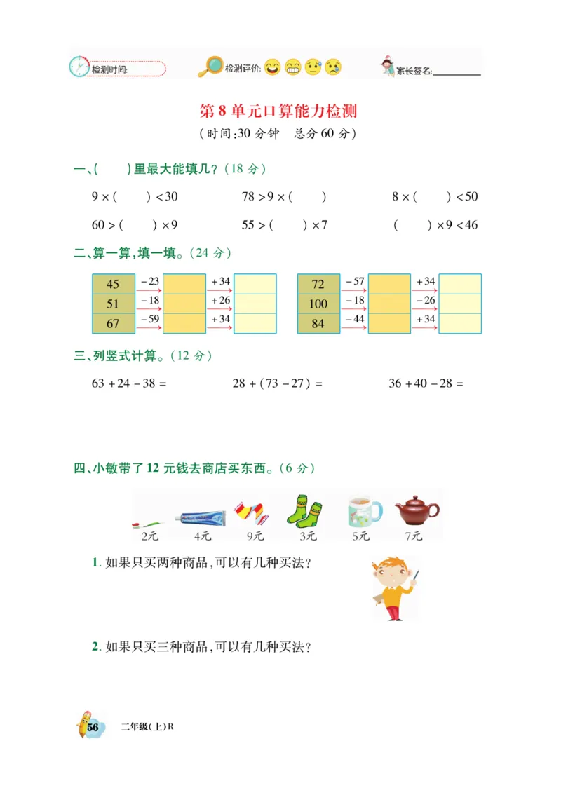 《脱口算》数学2年级上册（RJ）_二年级上下册资料_小学二年级学习资料-25年更新版_2-03、小学二年级数学上册_2-3-2、练习题、作业、试题、试卷_人教版_电子册类
