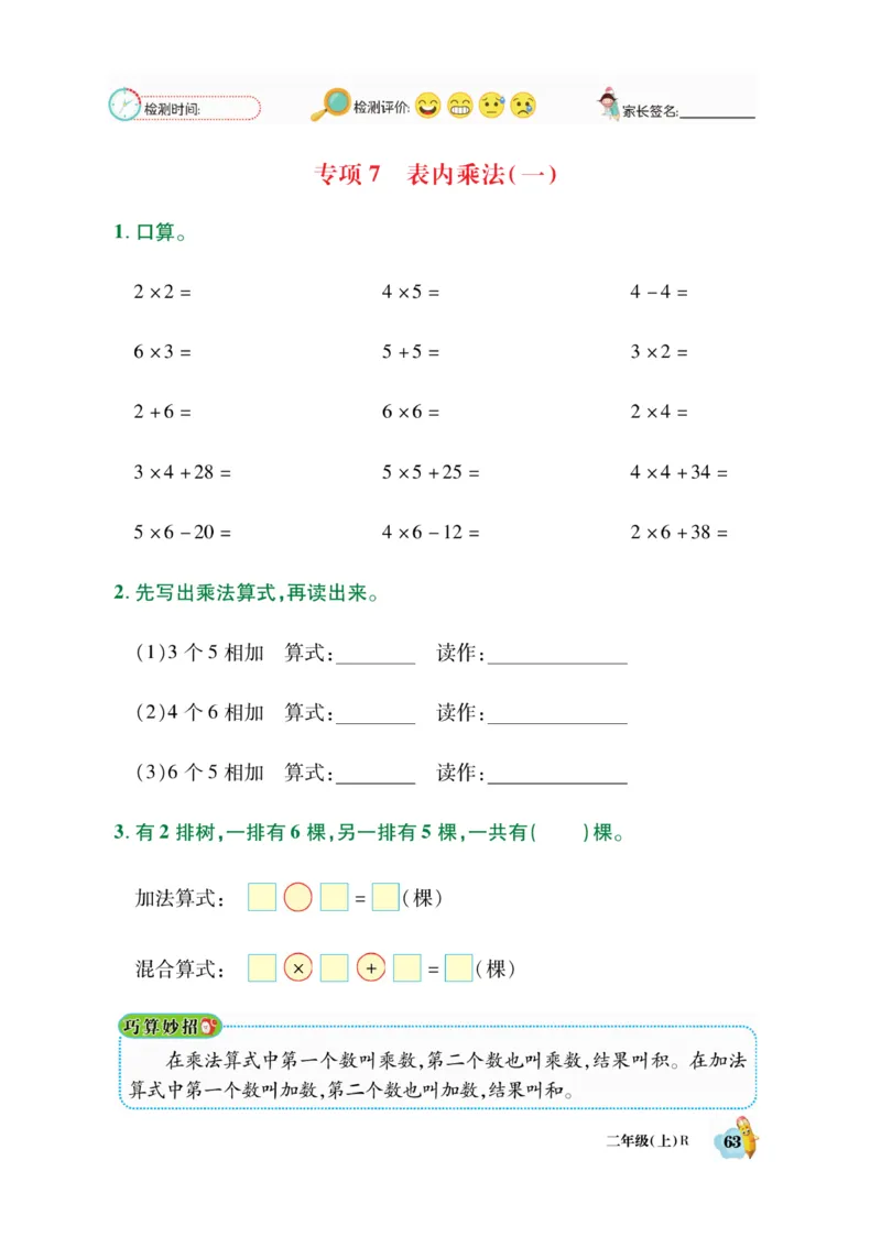 《脱口算》数学2年级上册（RJ）_二年级上下册资料_小学二年级学习资料-25年更新版_2-03、小学二年级数学上册_2-3-2、练习题、作业、试题、试卷_人教版_电子册类