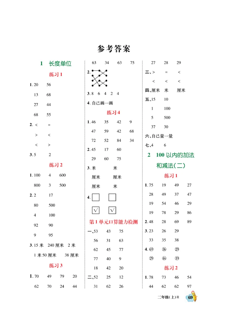 《脱口算》数学2年级上册（RJ）_二年级上下册资料_小学二年级学习资料-25年更新版_2-03、小学二年级数学上册_2-3-2、练习题、作业、试题、试卷_人教版_电子册类