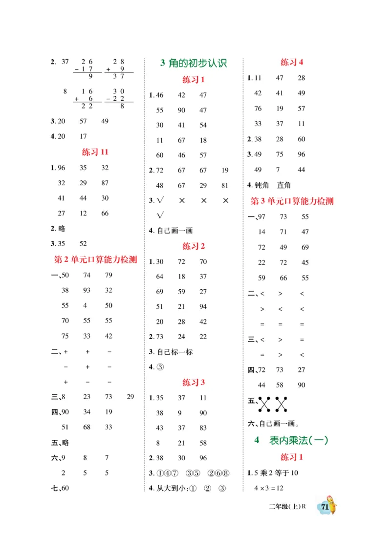 《脱口算》数学2年级上册（RJ）_二年级上下册资料_小学二年级学习资料-25年更新版_2-03、小学二年级数学上册_2-3-2、练习题、作业、试题、试卷_人教版_电子册类