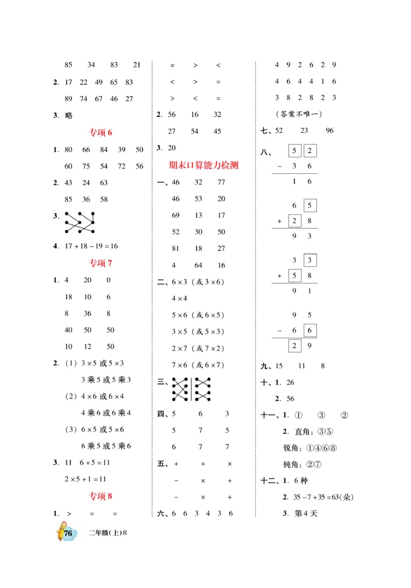 《脱口算》数学2年级上册（RJ）_二年级上下册资料_小学二年级学习资料-25年更新版_2-03、小学二年级数学上册_2-3-2、练习题、作业、试题、试卷_人教版_电子册类