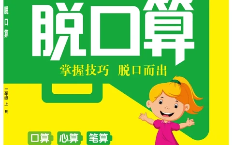 《脱口算》数学2年级上册（RJ）_二年级上下册资料_小学二年级学习资料-25年更新版_2-03、小学二年级数学上册_2-3-2、练习题、作业、试题、试卷_人教版_电子册类