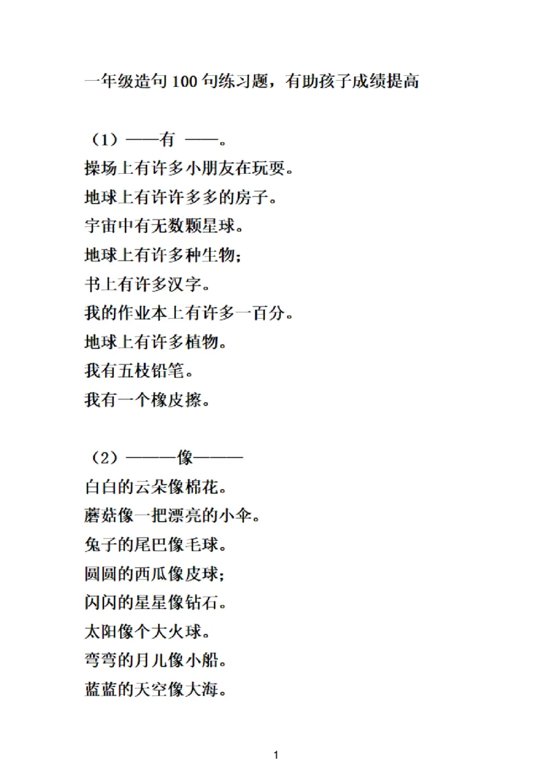 一（下）语文造句及句子专项练习题_一年级上下册资料_小学一年级学习资料-25年更新版_1-02、小学一年级语文下册_3-6-2-2、练习题、作业、专项、试卷_部编（人教）版_专项练习