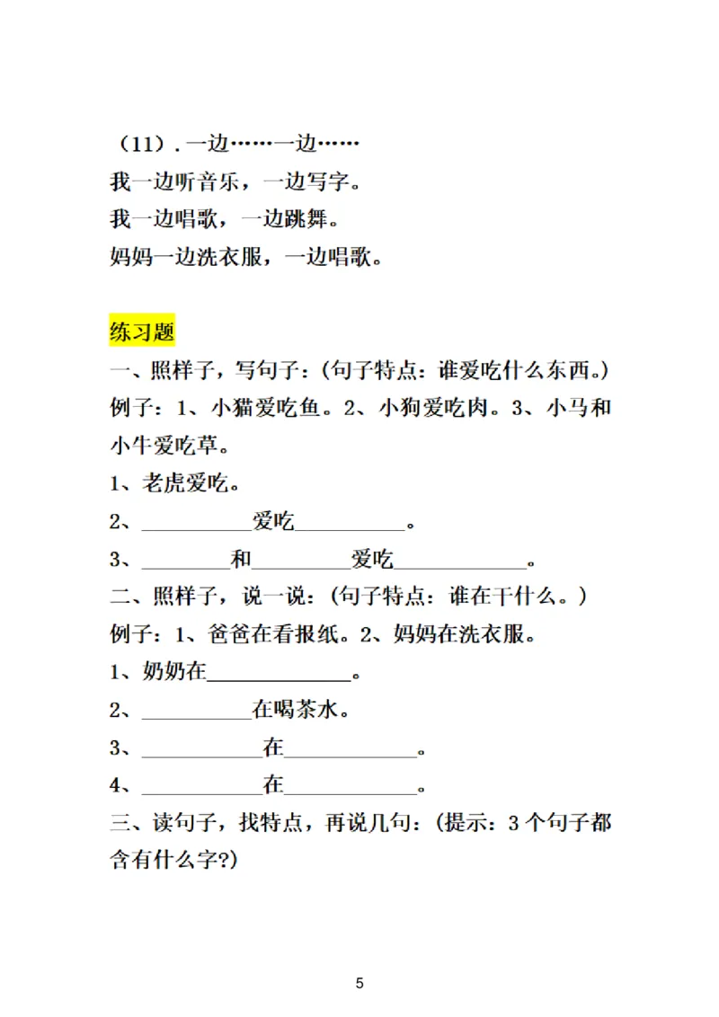 一（下）语文造句及句子专项练习题_一年级上下册资料_小学一年级学习资料-25年更新版_1-02、小学一年级语文下册_3-6-2-2、练习题、作业、专项、试卷_部编（人教）版_专项练习