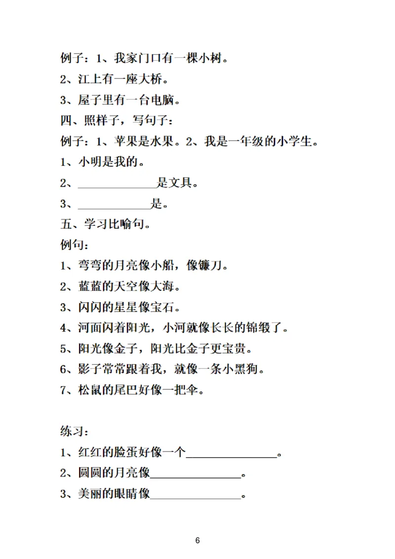 一（下）语文造句及句子专项练习题_一年级上下册资料_小学一年级学习资料-25年更新版_1-02、小学一年级语文下册_3-6-2-2、练习题、作业、专项、试卷_部编（人教）版_专项练习