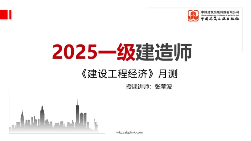 2025一建《经济》月度小灶直播课03（03.28）_2026年一级建造师_2026年一建经济_2025年一建经济SVIP_02-基础精讲✿高端面授✿深度强化_27-经济《月度小灶直播》张莹波JGS_讲义