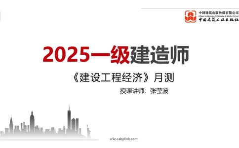 2025一建《经济》月度小灶直播课03（03.28）_2026年一级建造师_2026年一建经济_2025年一建经济SVIP_02-基础精讲✿高端面授✿深度强化_27-经济《月度小灶直播》张莹波JGS_讲义