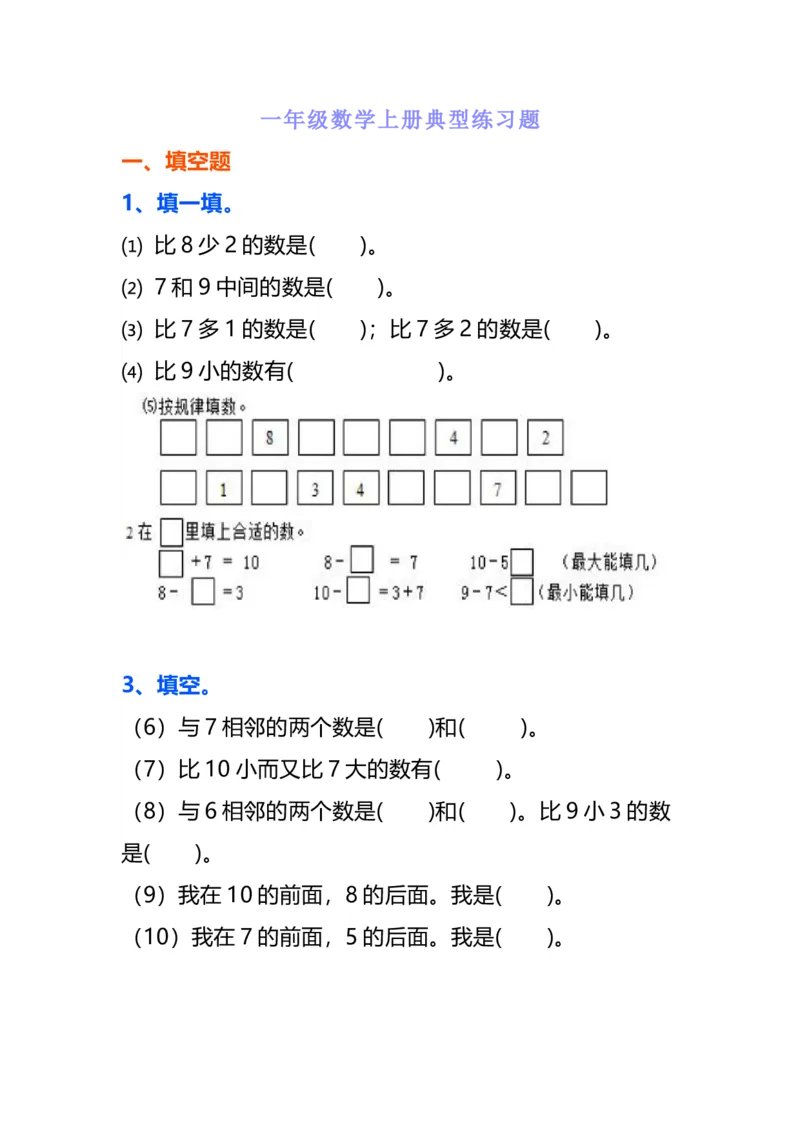 一年级数学上册典型练习题_一年级上下册资料_小学一年级学习资料-25年更新版_1-03、小学一年级数学上册_通用_精品专项练习（通用版）