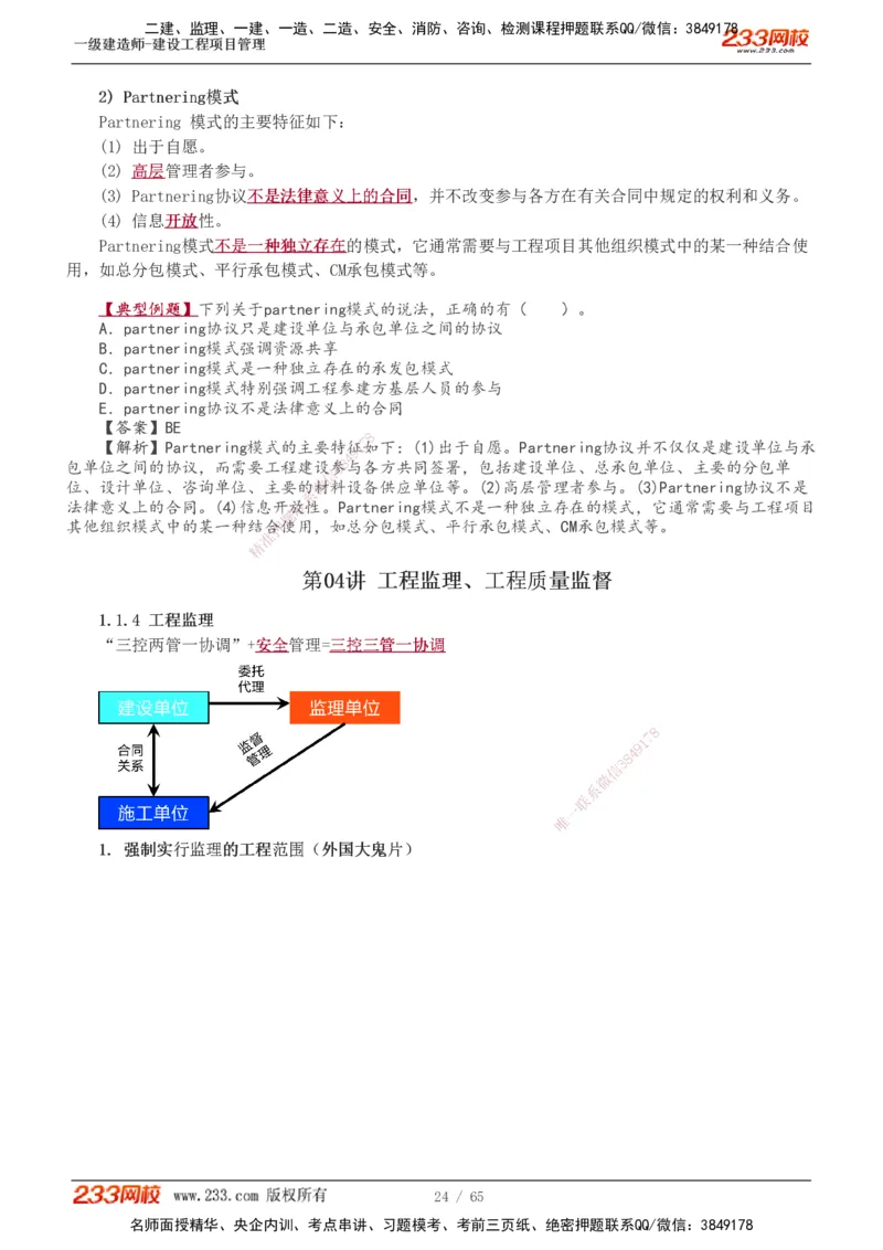 1-10_2026年一级建造师_2026年一建管理_2025年一建管理SVIP_02-基础精讲✿高端面授✿深度强化_14-管理《教材精讲班》赵春晓、关宇233推荐_赵春晓