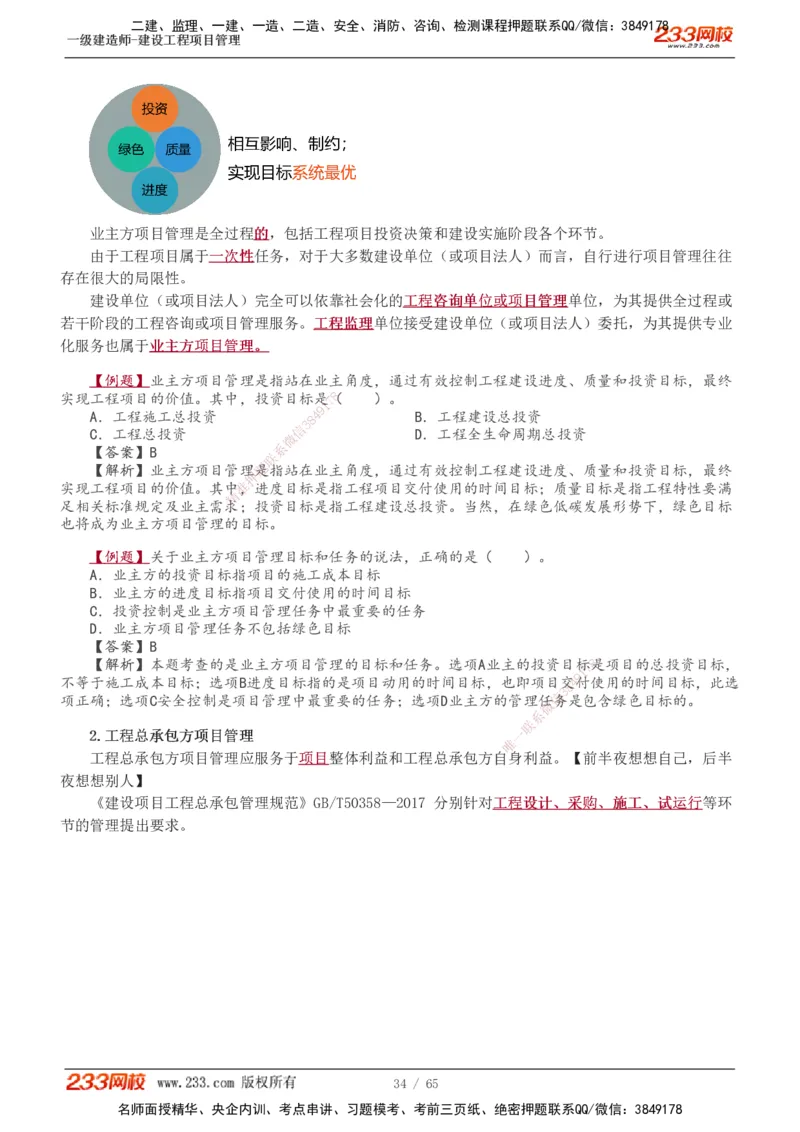1-10_2026年一级建造师_2026年一建管理_2025年一建管理SVIP_02-基础精讲✿高端面授✿深度强化_14-管理《教材精讲班》赵春晓、关宇233推荐_赵春晓