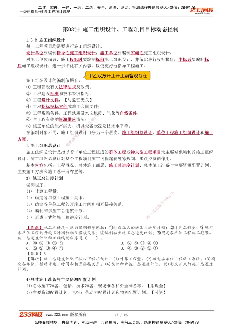 1-10_2026年一级建造师_2026年一建管理_2025年一建管理SVIP_02-基础精讲✿高端面授✿深度强化_14-管理《教材精讲班》赵春晓、关宇233推荐_赵春晓