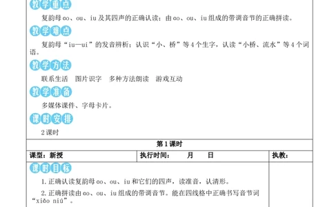 11ɑoouiu教案_《状元大课堂》一年级语文上册教学资源包_2.1语上教案_4.第四单元