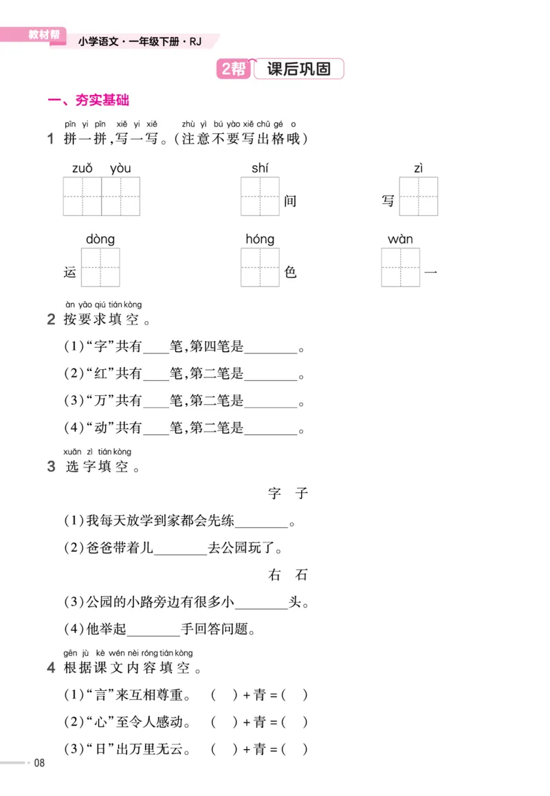 一（下）语文课时《作业帮》_一年级上下册资料_小学一年级学习资料-25年更新版_1-02、小学一年级语文下册_3-6-2-2、练习题、作业、专项、试卷_部编（人教）版_课时练