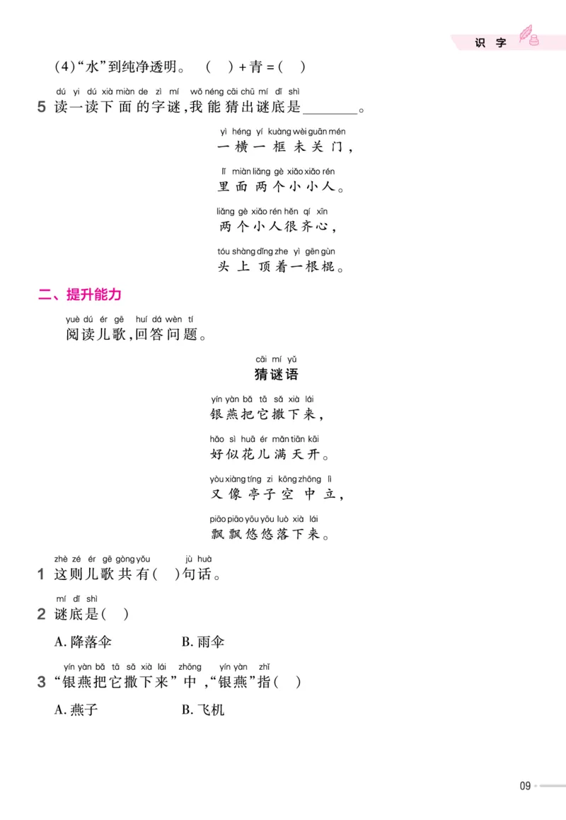 一（下）语文课时《作业帮》_一年级上下册资料_小学一年级学习资料-25年更新版_1-02、小学一年级语文下册_3-6-2-2、练习题、作业、专项、试卷_部编（人教）版_课时练