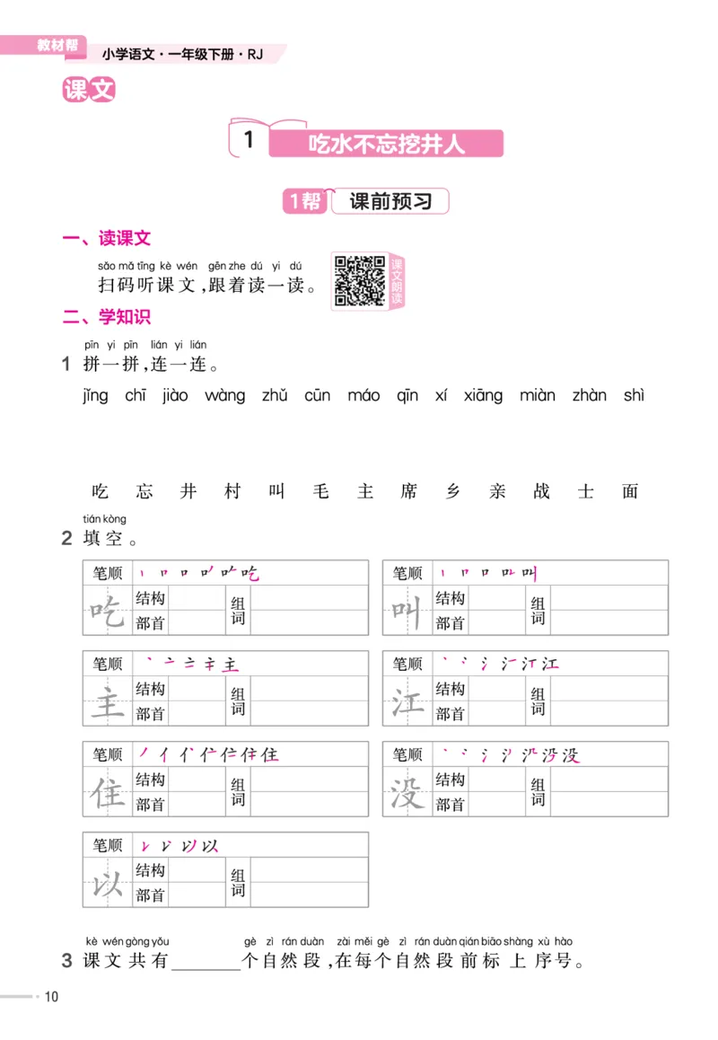 一（下）语文课时《作业帮》_一年级上下册资料_小学一年级学习资料-25年更新版_1-02、小学一年级语文下册_3-6-2-2、练习题、作业、专项、试卷_部编（人教）版_课时练