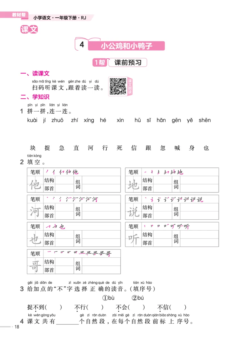 一（下）语文课时《作业帮》_一年级上下册资料_小学一年级学习资料-25年更新版_1-02、小学一年级语文下册_3-6-2-2、练习题、作业、专项、试卷_部编（人教）版_课时练