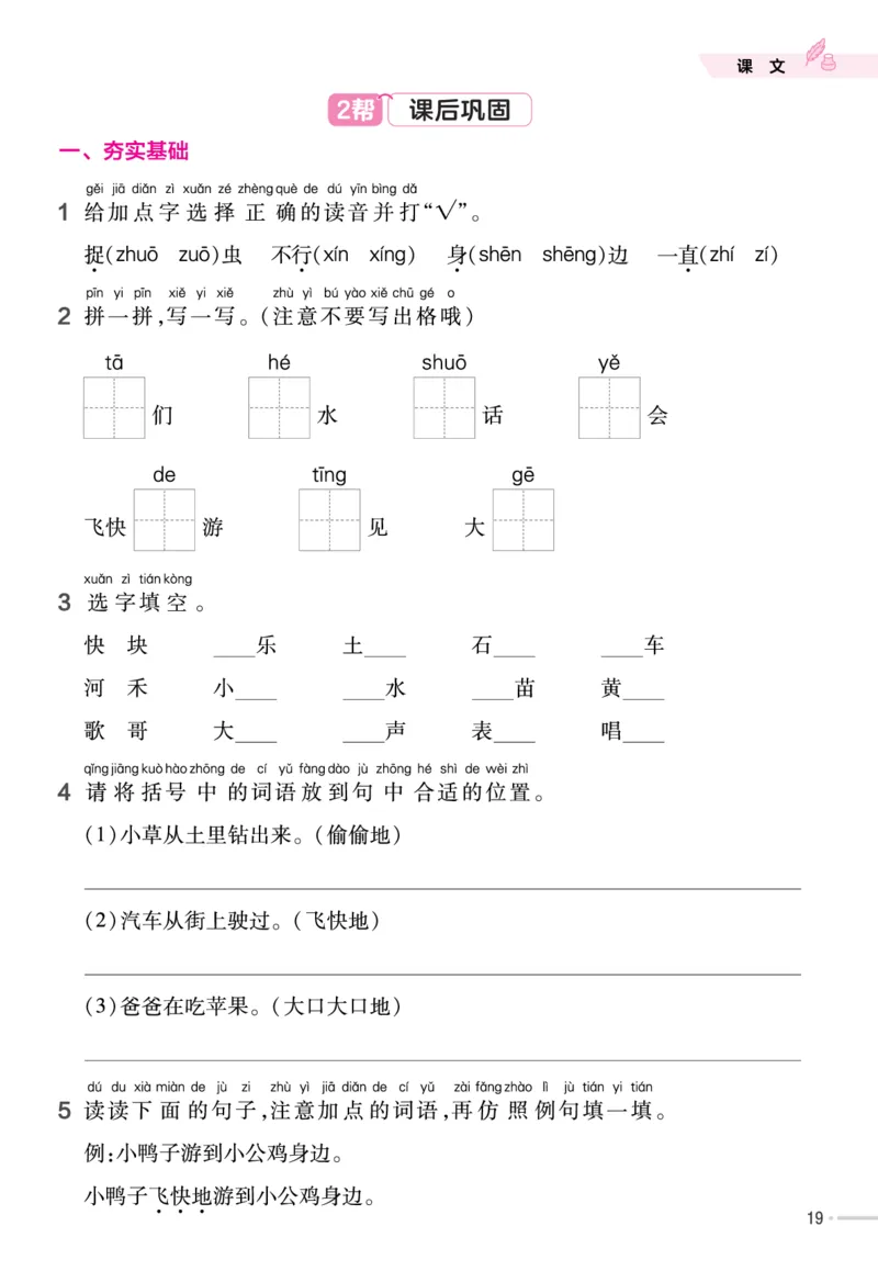 一（下）语文课时《作业帮》_一年级上下册资料_小学一年级学习资料-25年更新版_1-02、小学一年级语文下册_3-6-2-2、练习题、作业、专项、试卷_部编（人教）版_课时练