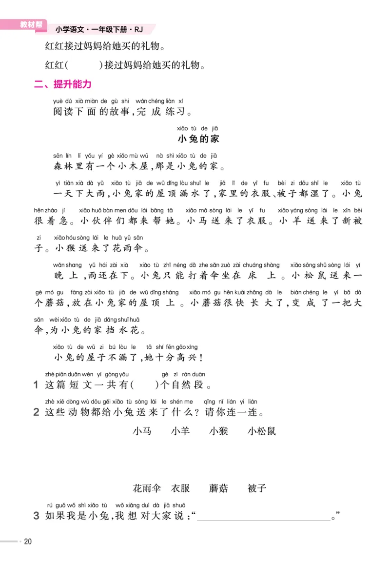 一（下）语文课时《作业帮》_一年级上下册资料_小学一年级学习资料-25年更新版_1-02、小学一年级语文下册_3-6-2-2、练习题、作业、专项、试卷_部编（人教）版_课时练
