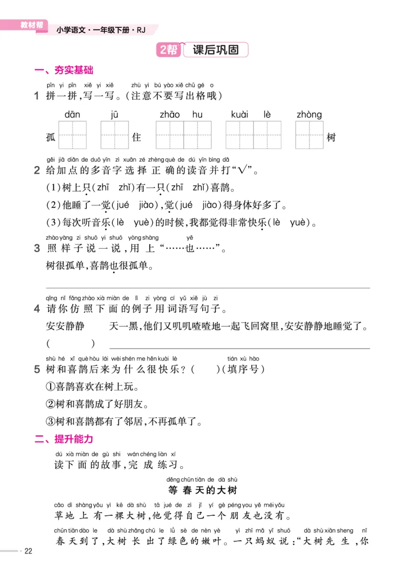 一（下）语文课时《作业帮》_一年级上下册资料_小学一年级学习资料-25年更新版_1-02、小学一年级语文下册_3-6-2-2、练习题、作业、专项、试卷_部编（人教）版_课时练