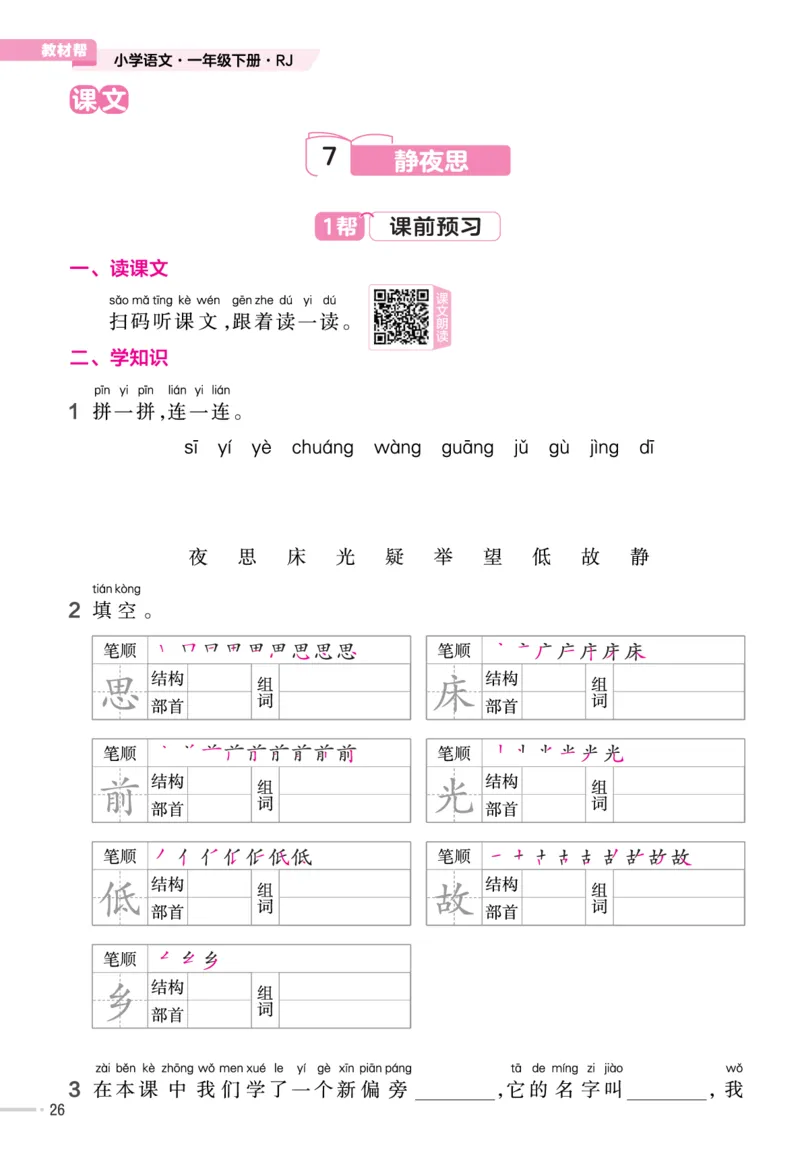 一（下）语文课时《作业帮》_一年级上下册资料_小学一年级学习资料-25年更新版_1-02、小学一年级语文下册_3-6-2-2、练习题、作业、专项、试卷_部编（人教）版_课时练