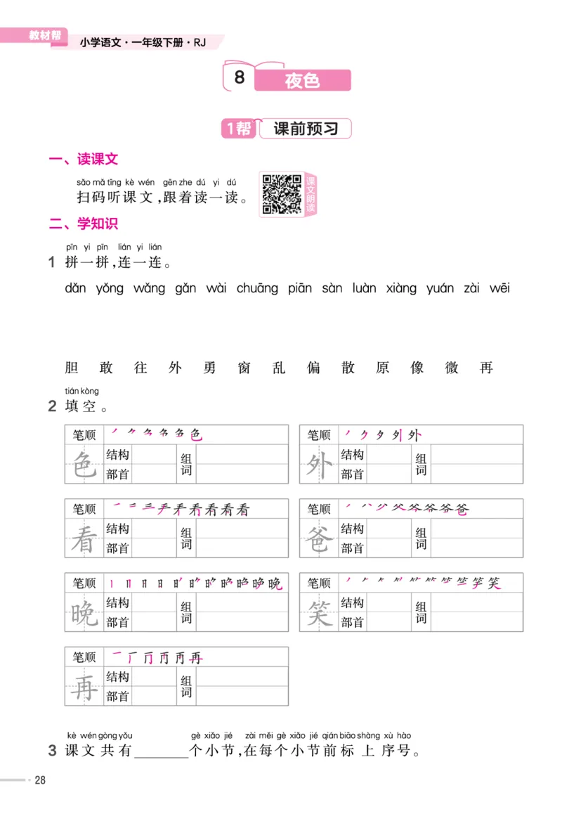 一（下）语文课时《作业帮》_一年级上下册资料_小学一年级学习资料-25年更新版_1-02、小学一年级语文下册_3-6-2-2、练习题、作业、专项、试卷_部编（人教）版_课时练