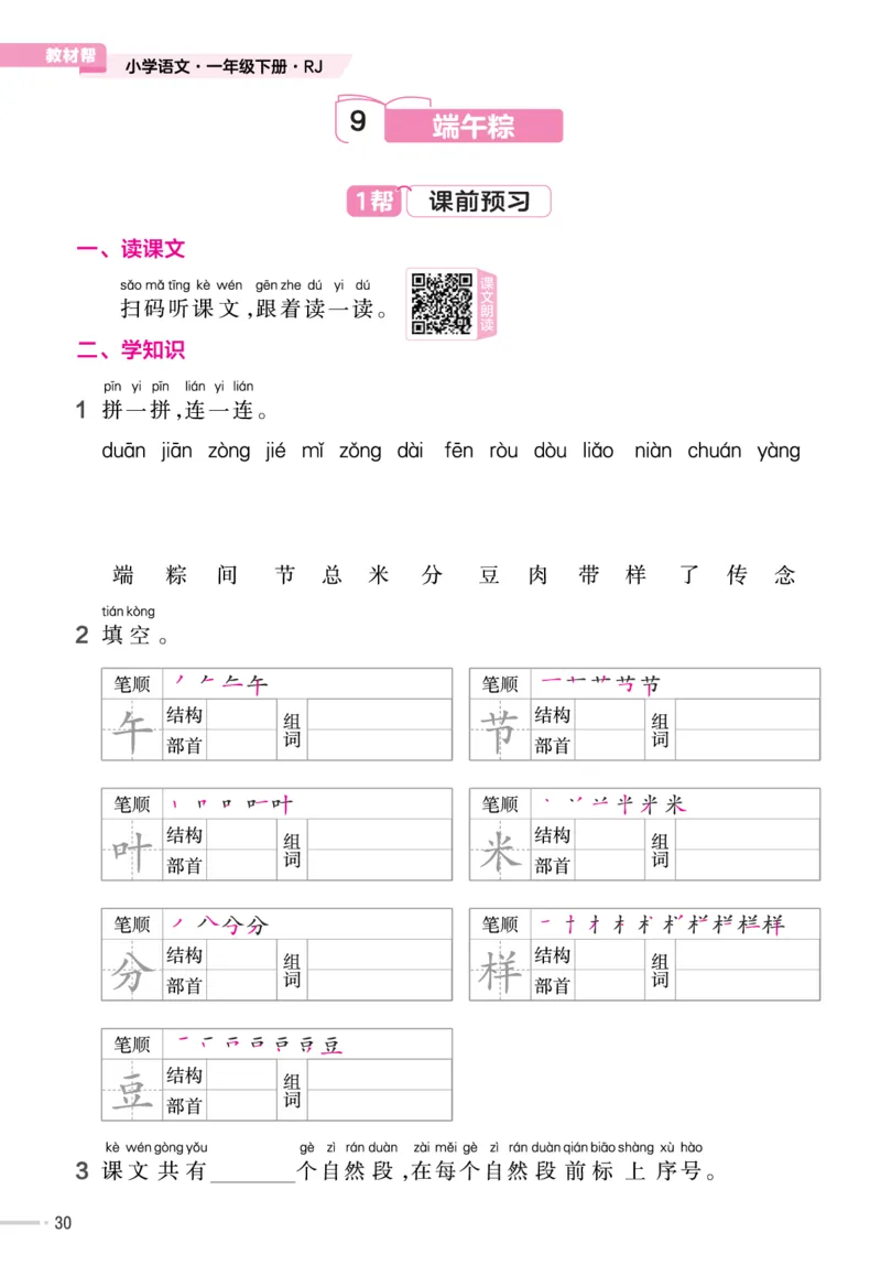 一（下）语文课时《作业帮》_一年级上下册资料_小学一年级学习资料-25年更新版_1-02、小学一年级语文下册_3-6-2-2、练习题、作业、专项、试卷_部编（人教）版_课时练