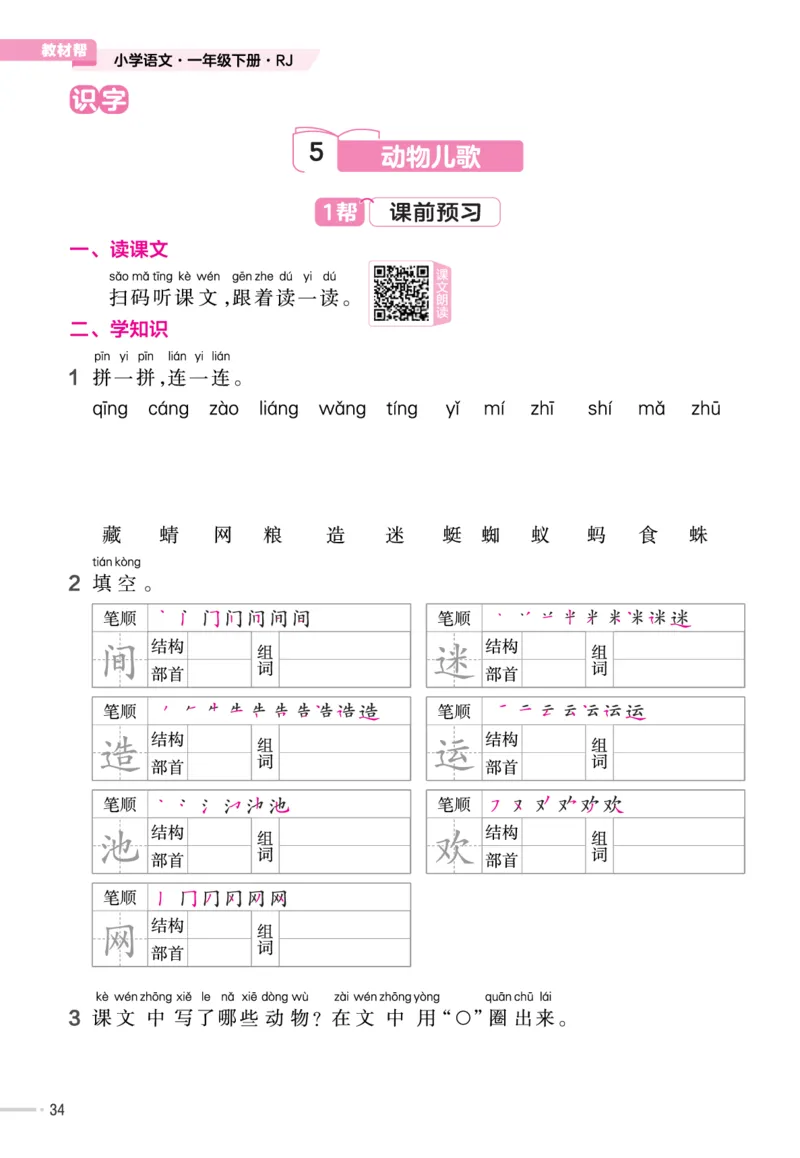 一（下）语文课时《作业帮》_一年级上下册资料_小学一年级学习资料-25年更新版_1-02、小学一年级语文下册_3-6-2-2、练习题、作业、专项、试卷_部编（人教）版_课时练