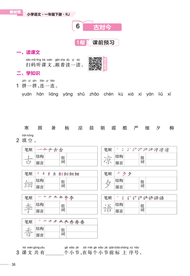 一（下）语文课时《作业帮》_一年级上下册资料_小学一年级学习资料-25年更新版_1-02、小学一年级语文下册_3-6-2-2、练习题、作业、专项、试卷_部编（人教）版_课时练