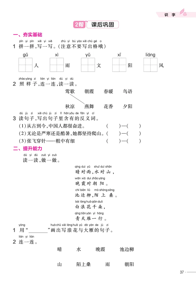 一（下）语文课时《作业帮》_一年级上下册资料_小学一年级学习资料-25年更新版_1-02、小学一年级语文下册_3-6-2-2、练习题、作业、专项、试卷_部编（人教）版_课时练