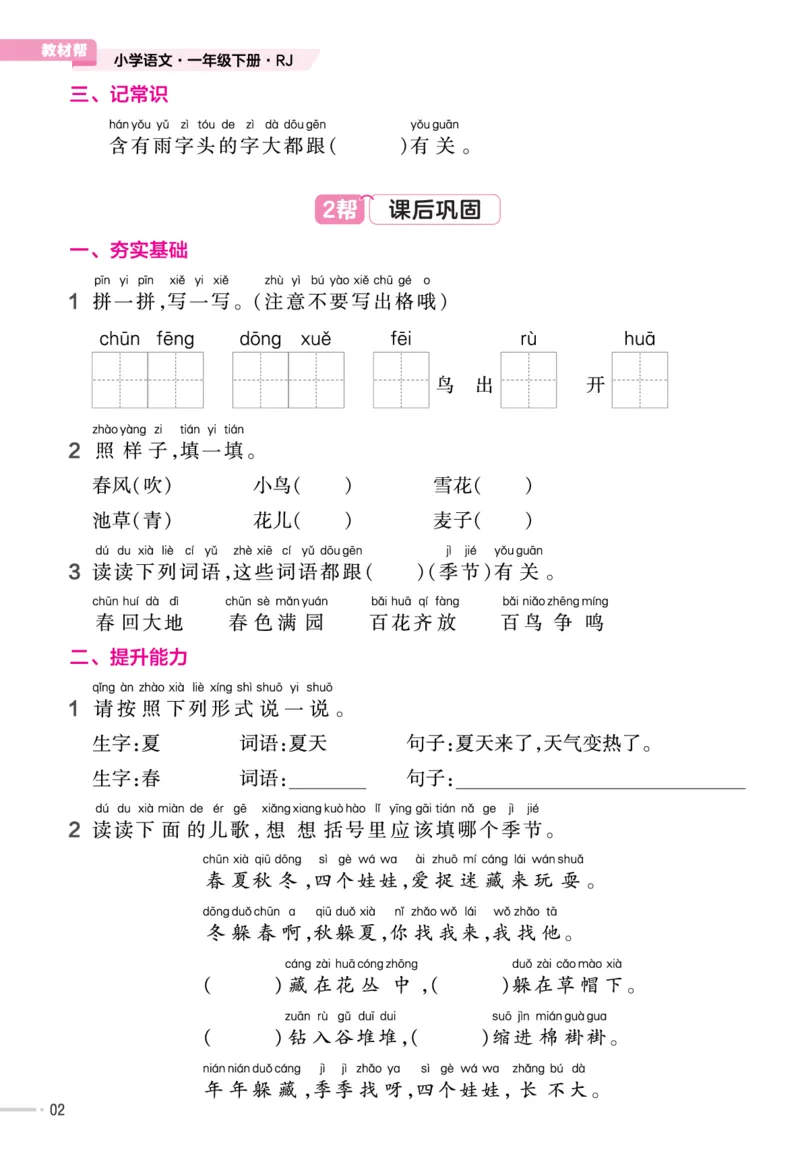 一（下）语文课时《作业帮》_一年级上下册资料_小学一年级学习资料-25年更新版_1-02、小学一年级语文下册_3-6-2-2、练习题、作业、专项、试卷_部编（人教）版_课时练