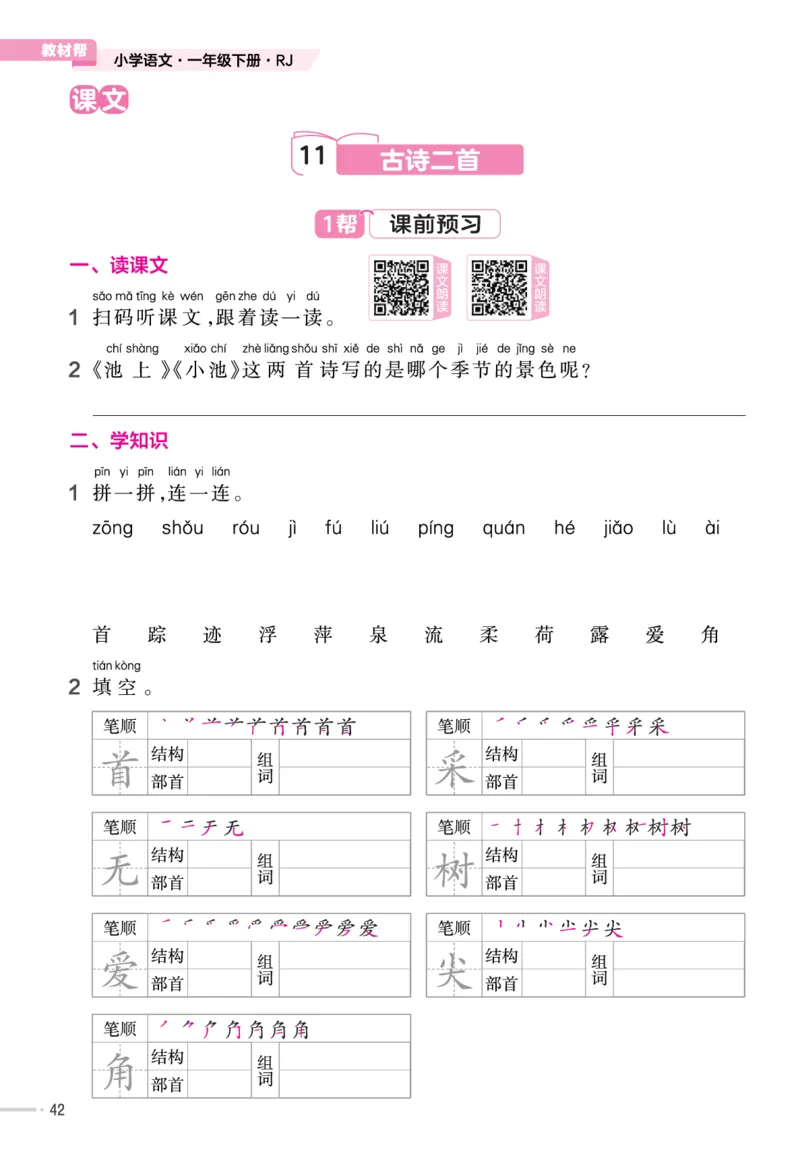 一（下）语文课时《作业帮》_一年级上下册资料_小学一年级学习资料-25年更新版_1-02、小学一年级语文下册_3-6-2-2、练习题、作业、专项、试卷_部编（人教）版_课时练