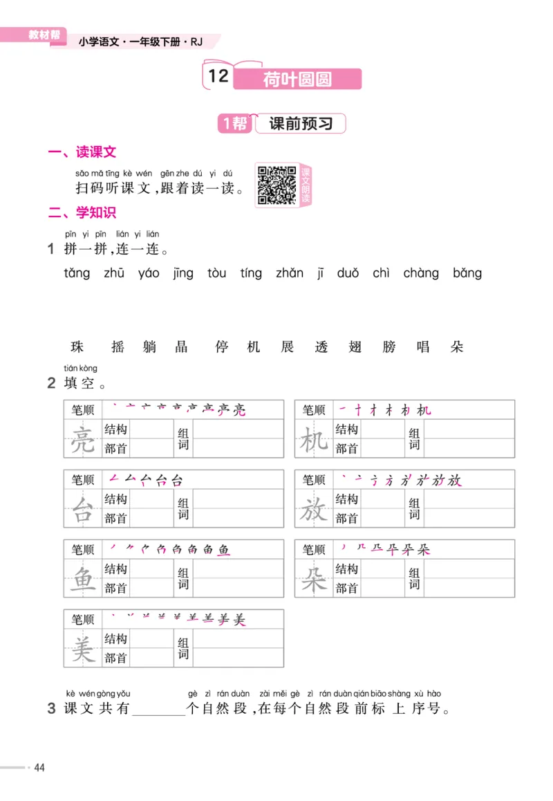 一（下）语文课时《作业帮》_一年级上下册资料_小学一年级学习资料-25年更新版_1-02、小学一年级语文下册_3-6-2-2、练习题、作业、专项、试卷_部编（人教）版_课时练
