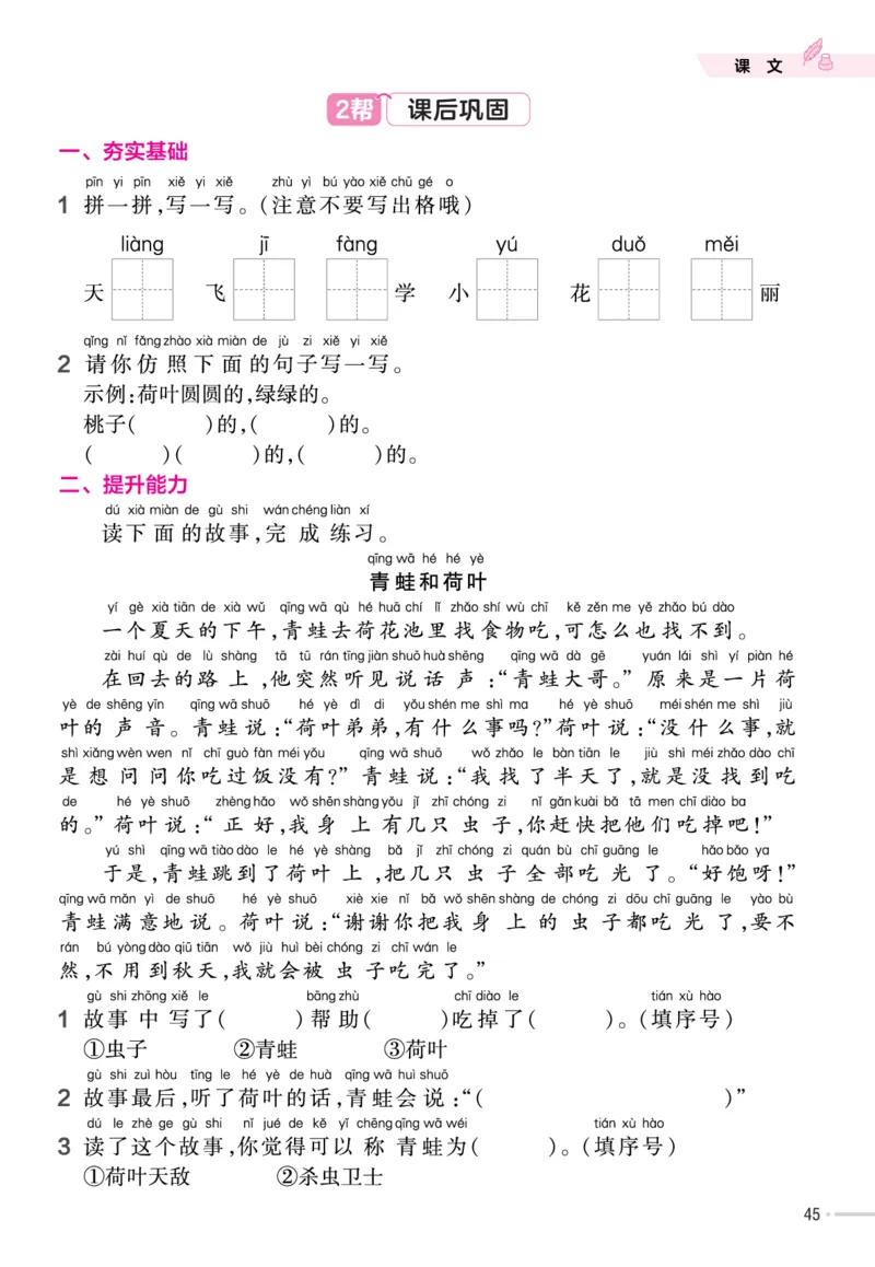 一（下）语文课时《作业帮》_一年级上下册资料_小学一年级学习资料-25年更新版_1-02、小学一年级语文下册_3-6-2-2、练习题、作业、专项、试卷_部编（人教）版_课时练