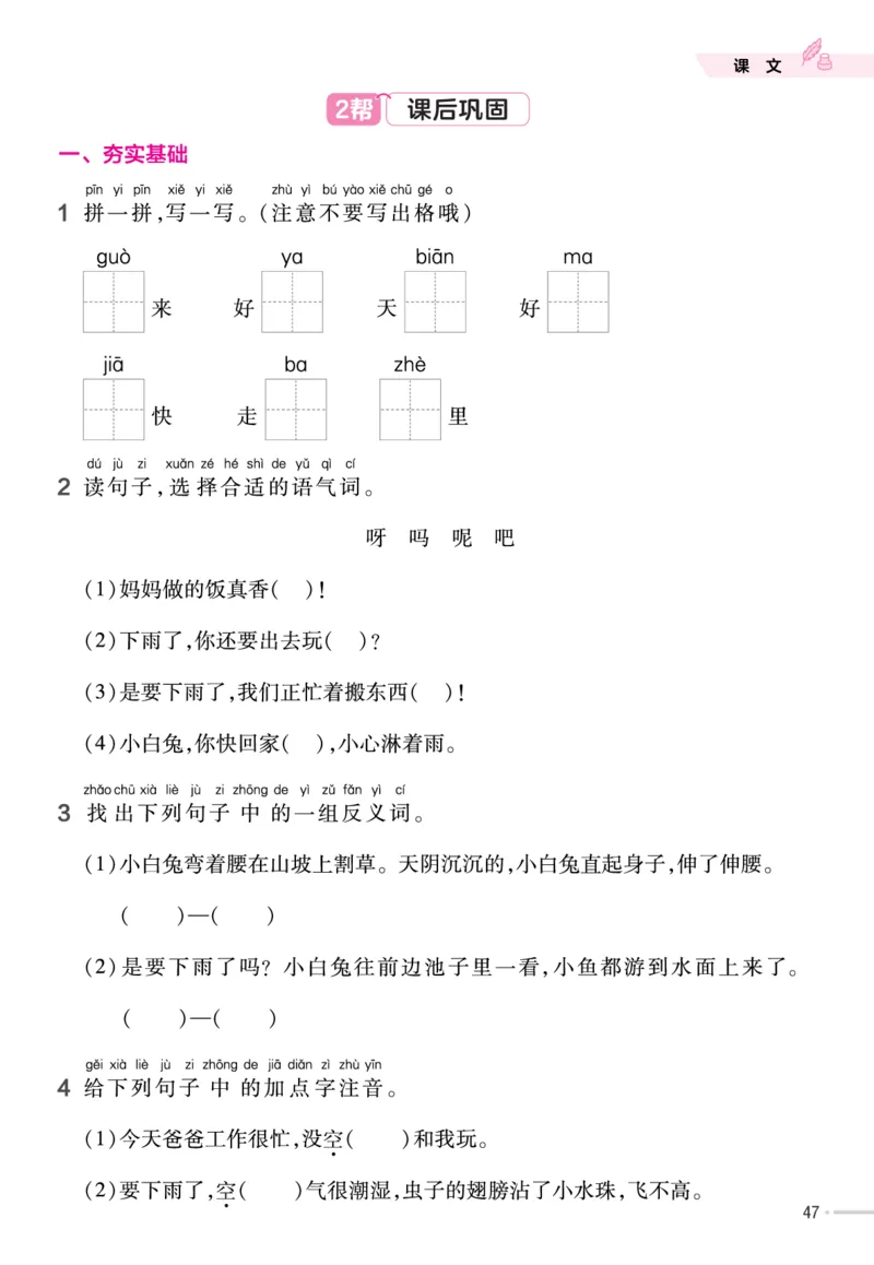 一（下）语文课时《作业帮》_一年级上下册资料_小学一年级学习资料-25年更新版_1-02、小学一年级语文下册_3-6-2-2、练习题、作业、专项、试卷_部编（人教）版_课时练